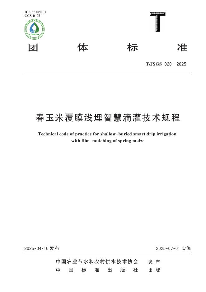 T/JSGS 020-2025 标准预览