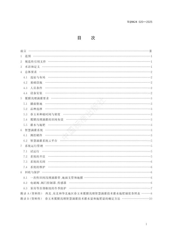 T/JSGS 020-2025 标准预览