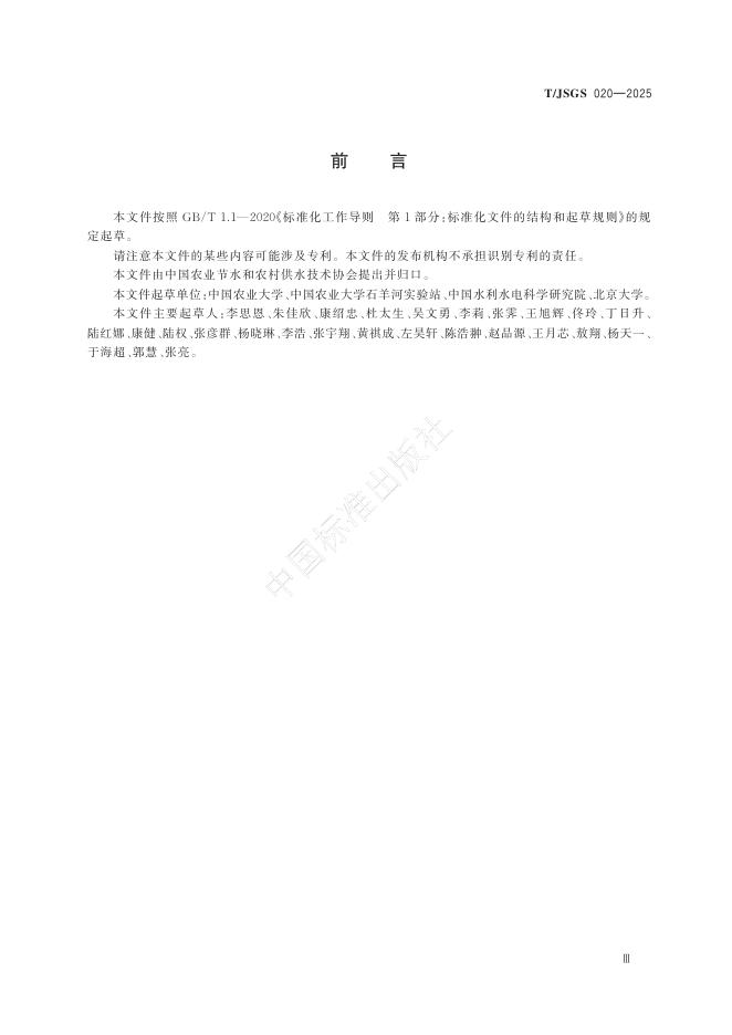 T/JSGS 020-2025 标准预览