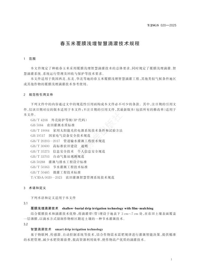 T/JSGS 020-2025 标准预览
