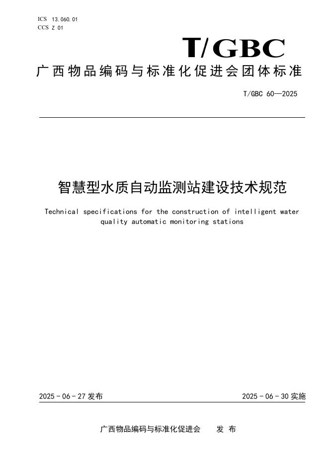 T/GBC 60-2025 标准预览