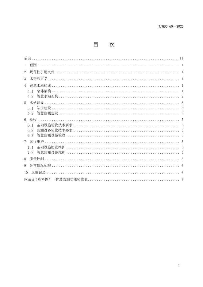 T/GBC 60-2025 标准预览