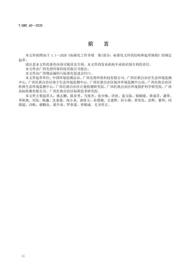 T/GBC 60-2025 标准预览