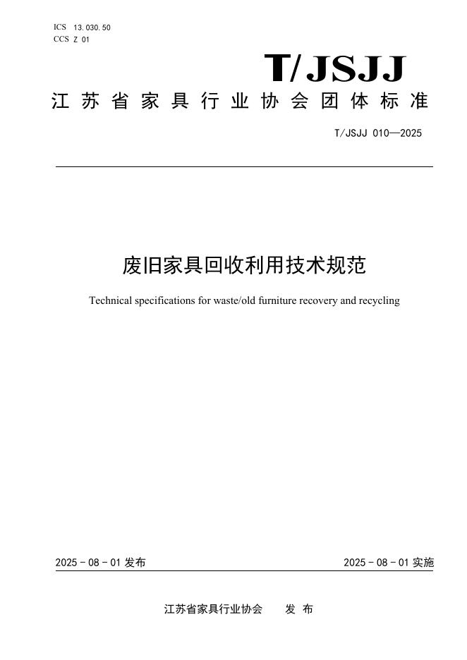 T/JSJJ 010-2025 标准预览