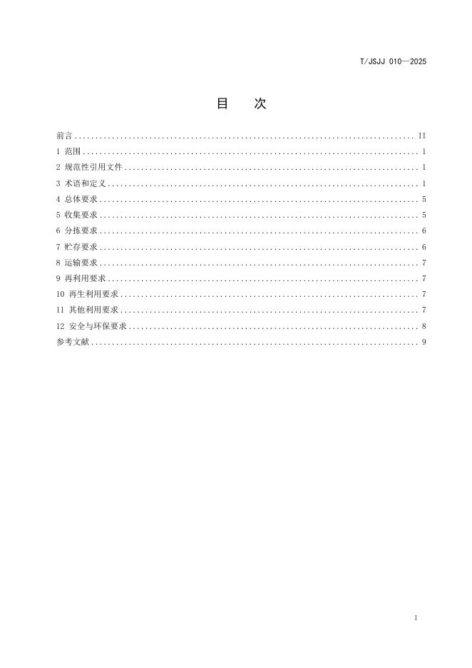 T/JSJJ 010-2025 标准预览