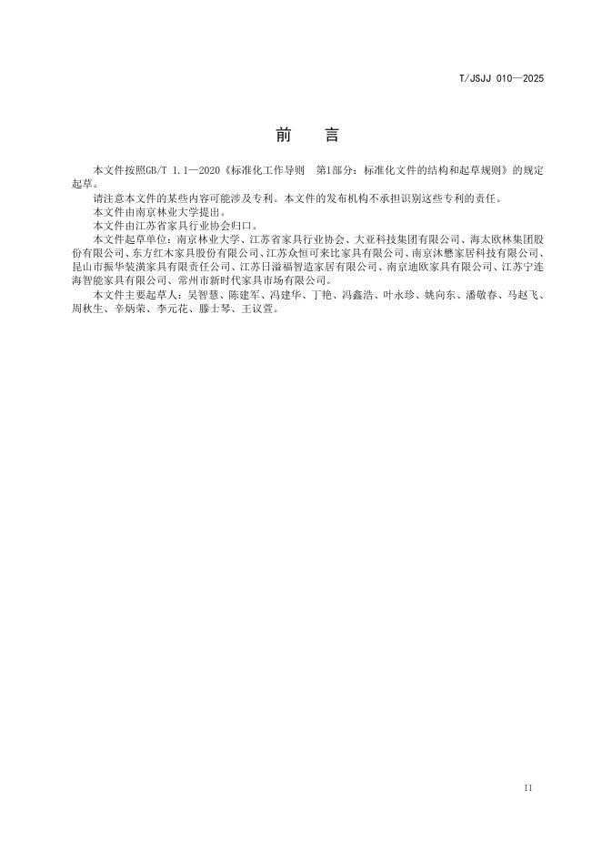 T/JSJJ 010-2025 标准预览