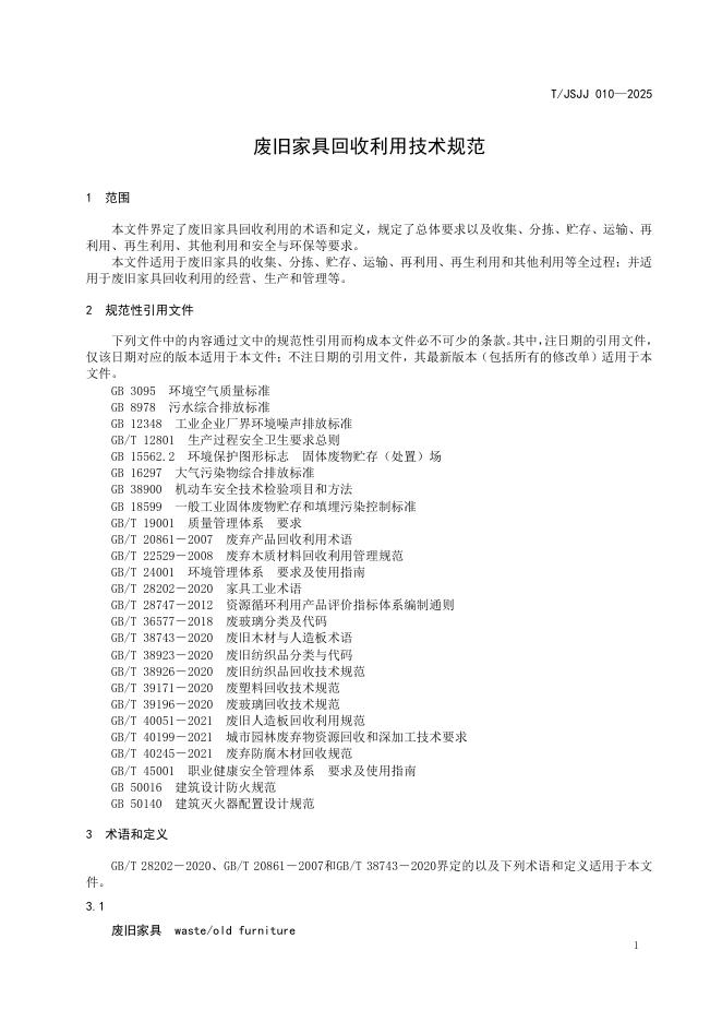 T/JSJJ 010-2025 标准预览