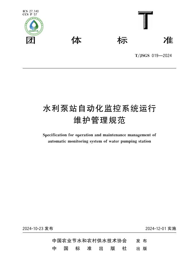 T/JSGS 019-2024 标准预览