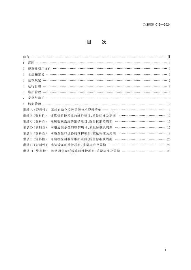 T/JSGS 019-2024 标准预览