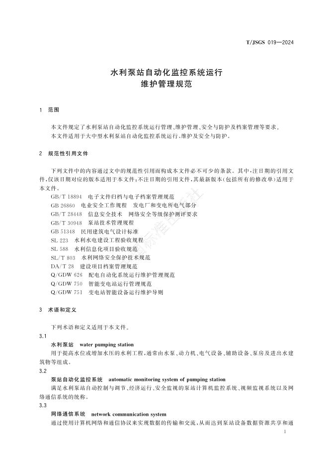 T/JSGS 019-2024 标准预览