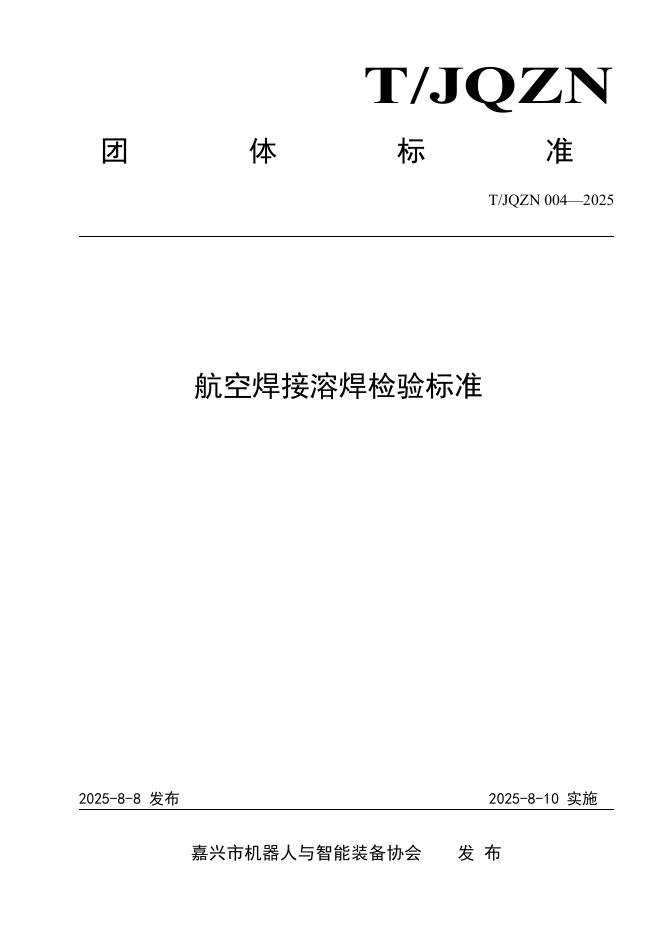 T/JQZN 004-2025 标准预览