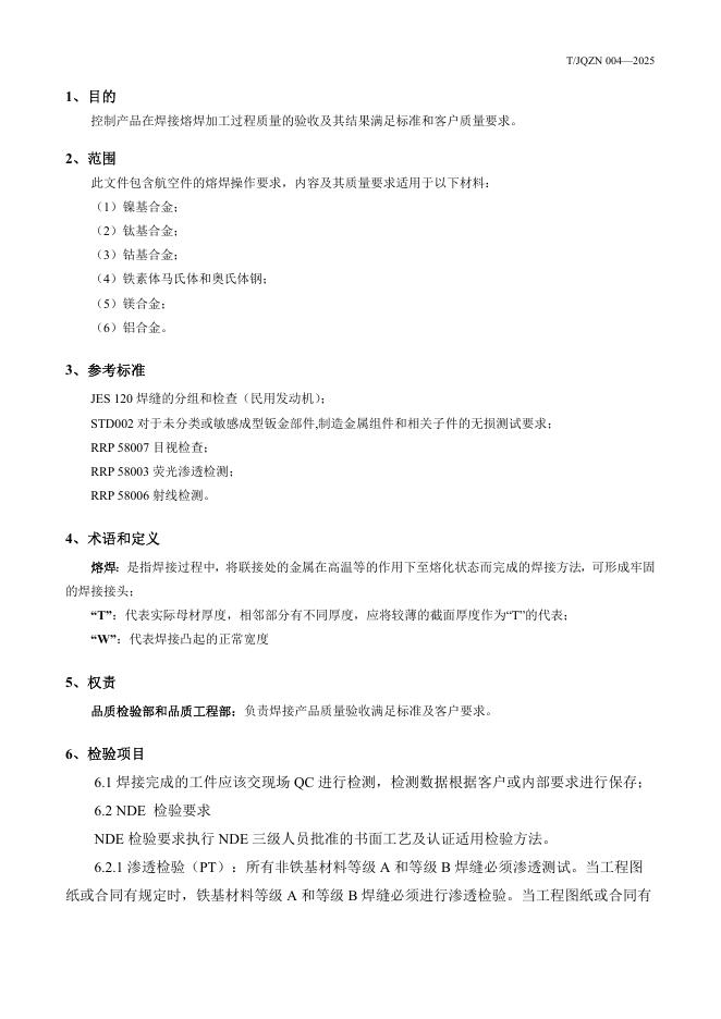 T/JQZN 004-2025 标准预览