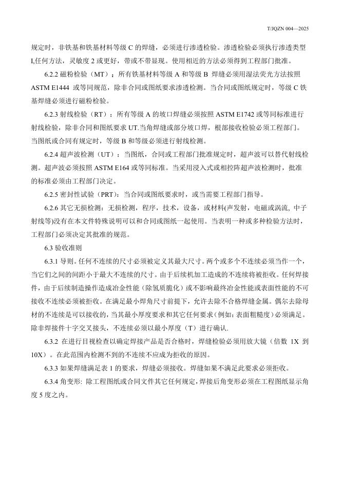 T/JQZN 004-2025 标准预览