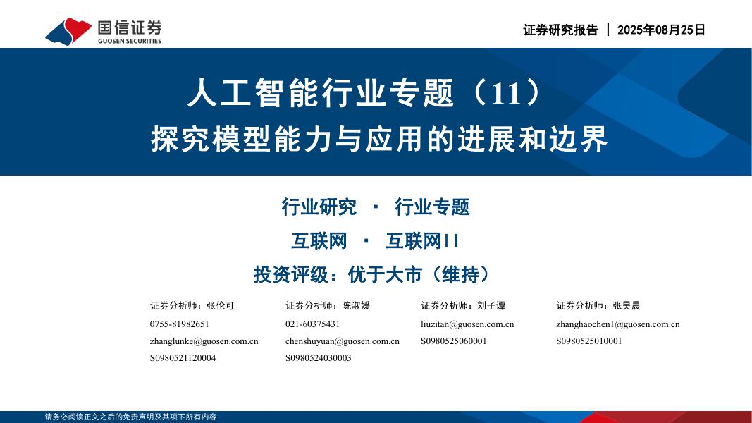国信证券：<em>人工智能</em>行业专题（11）：探究模型能力与应用的进展和边界 海报