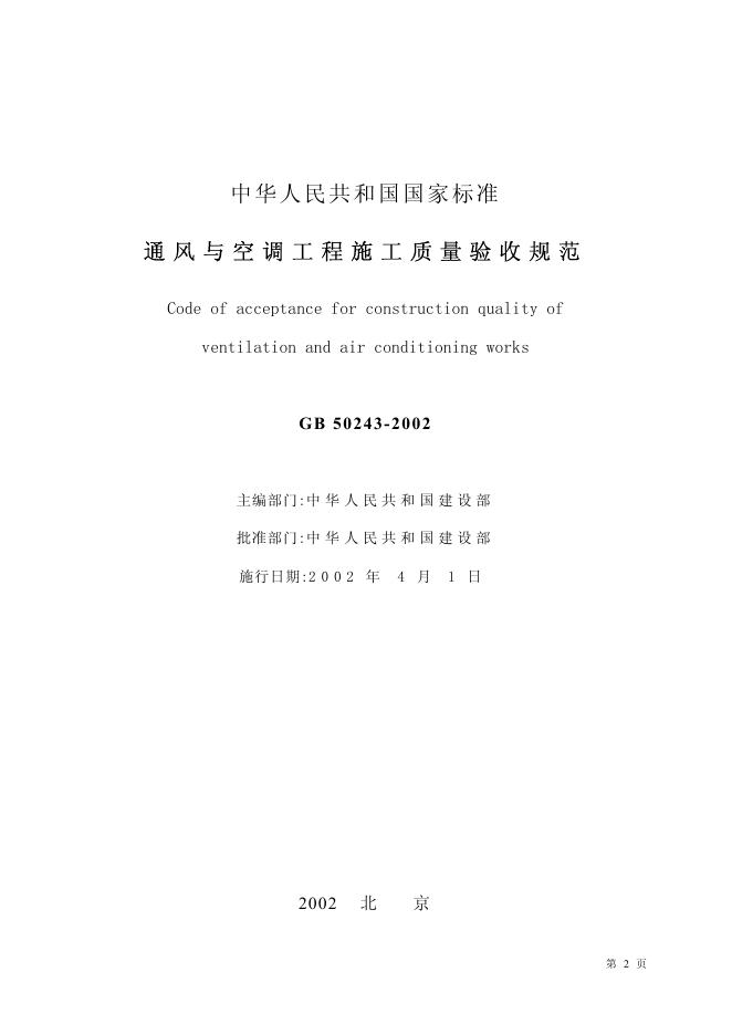GB 50234-2002 标准预览