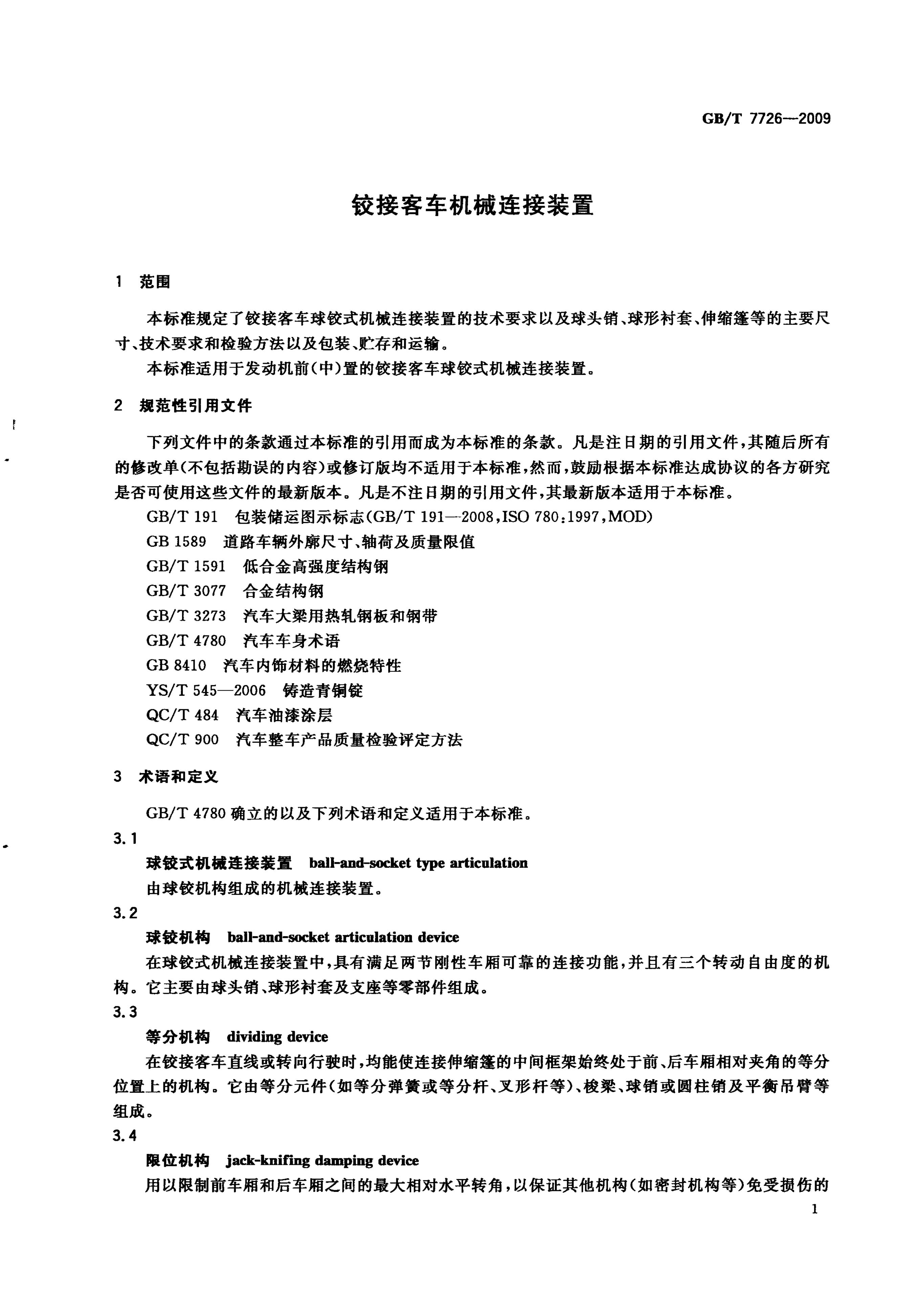 GB/T 7726-2009 标准预览