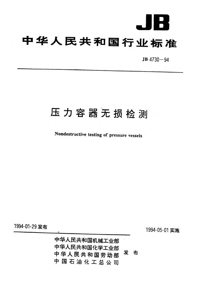 JB 4730-1994 标准预览