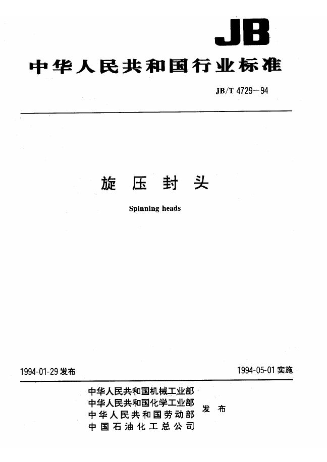 JB/T 4729-1994 标准预览