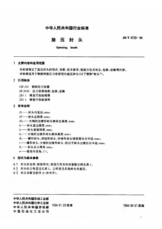 JB/T 4729-1994 标准预览