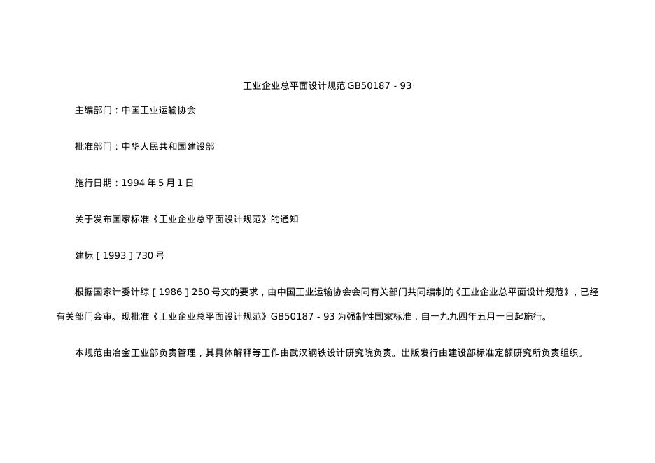 GB 50187-1993 工业企业总平面设计规范