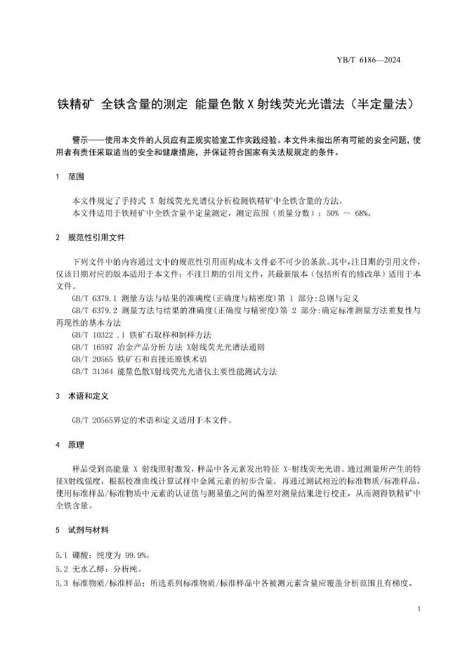 YB/T 6186-2024 标准预览