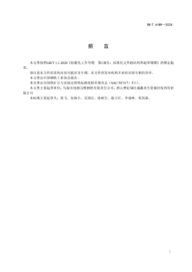 YB/T 6189-2024 标准预览