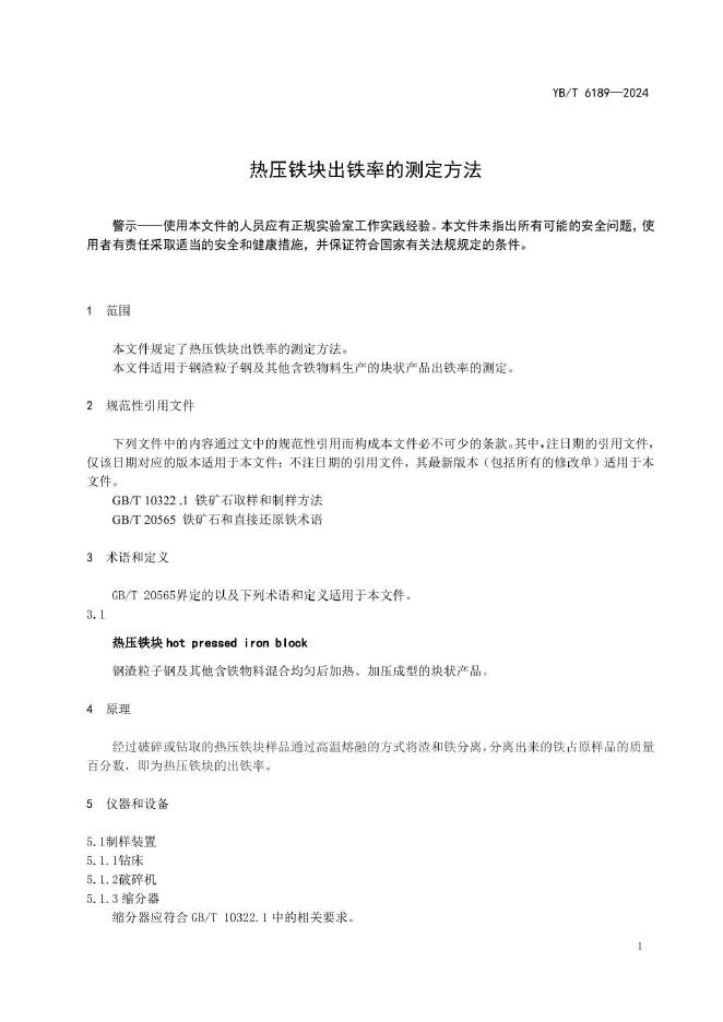 YB/T 6189-2024 标准预览