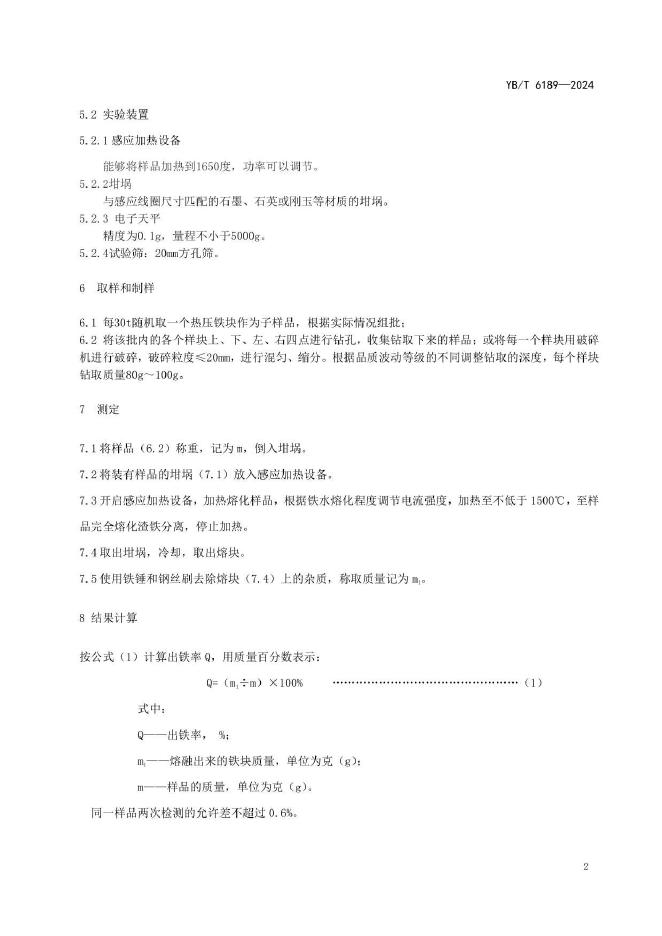 YB/T 6189-2024 标准预览