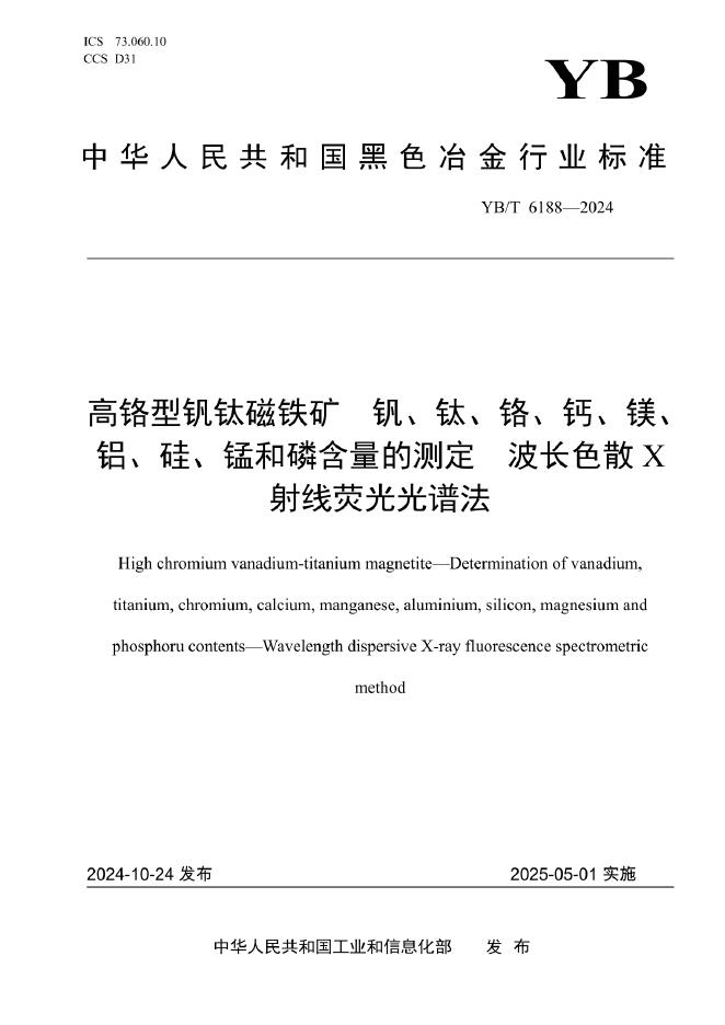 YB/T 6188-2024 标准预览
