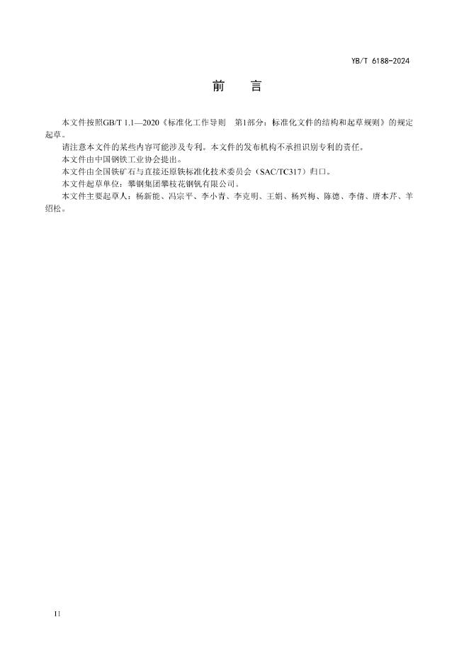YB/T 6188-2024 标准预览