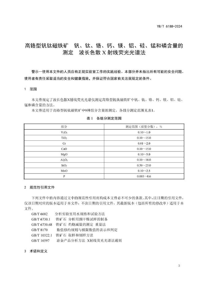 YB/T 6188-2024 标准预览