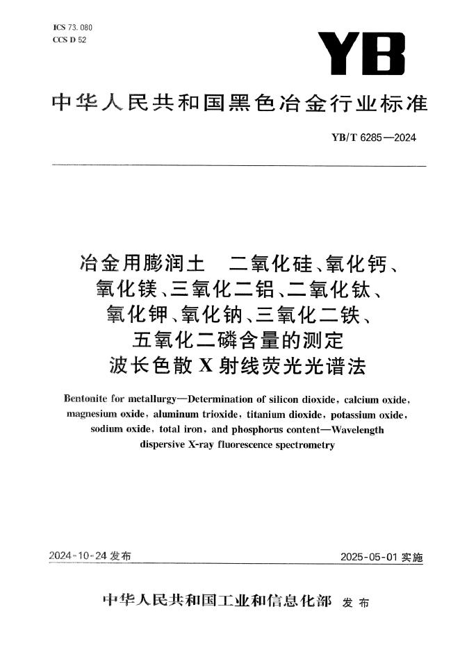 YB/T 6285-2024 标准预览