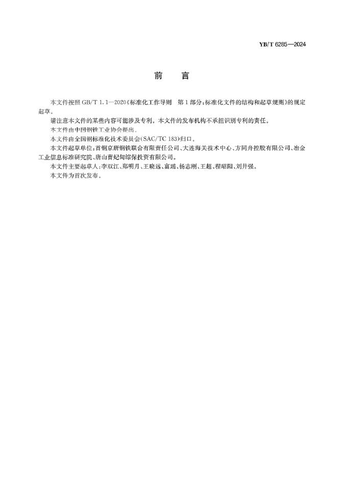 YB/T 6285-2024 标准预览