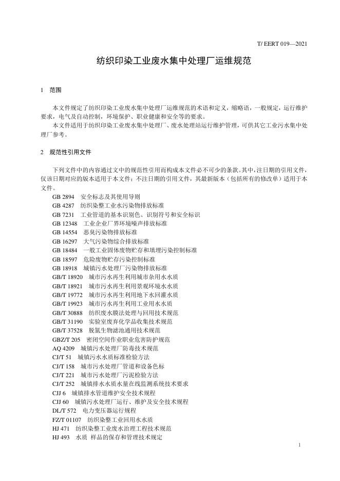 T/EERT 019-2021 标准预览