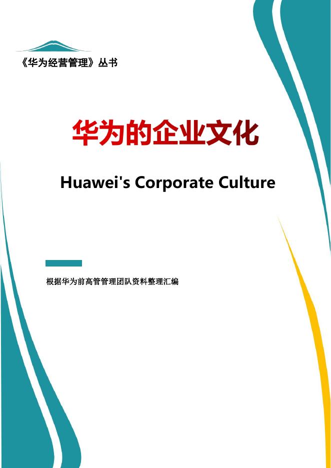 华为的企业文化