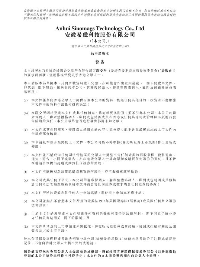 安徽希磁科技股份有限公司港交所IPO上市招股说明书