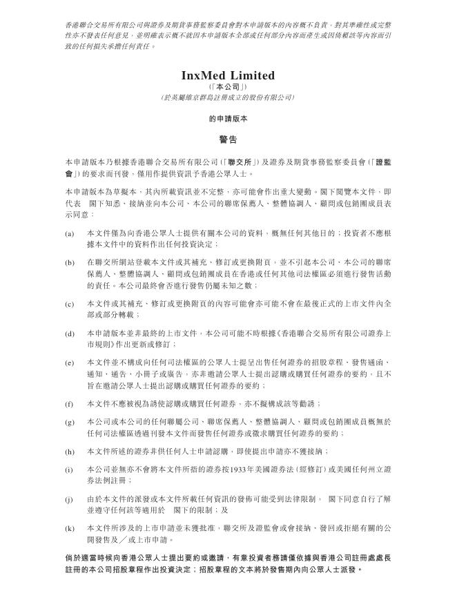 InxMed Limited应世生物港交所IPO上市招股说明书