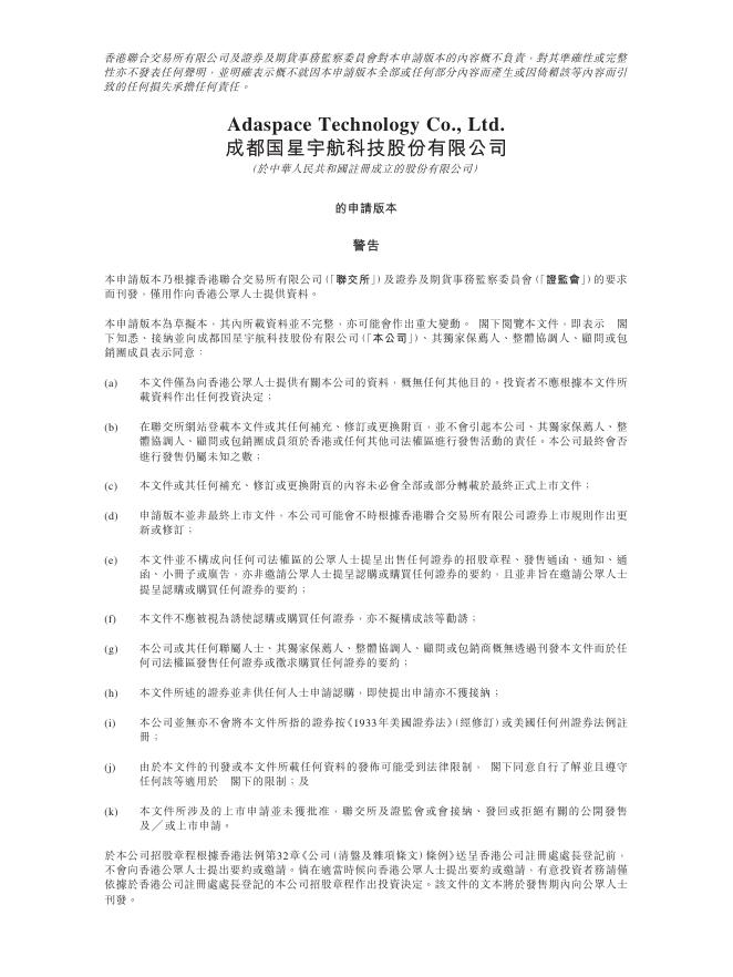 Adaspace成都国星宇航科技股份有限公司港交所IPO上市招股说明书（2025年8月更新版）