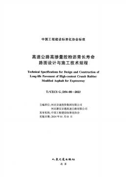 T/CECS G-D54-08-2023 标准预览