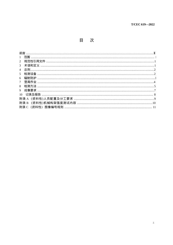 T/CEC 619-2022 标准预览