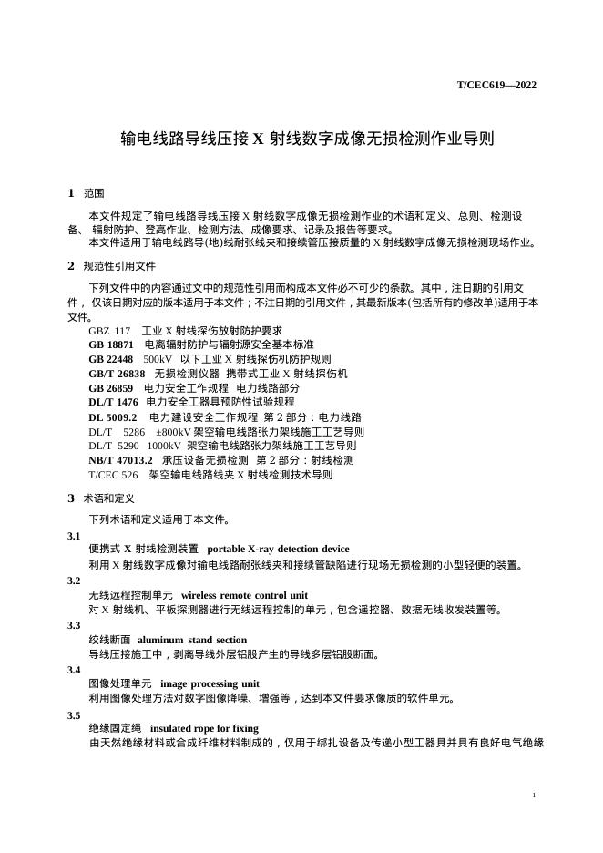 T/CEC 619-2022 标准预览