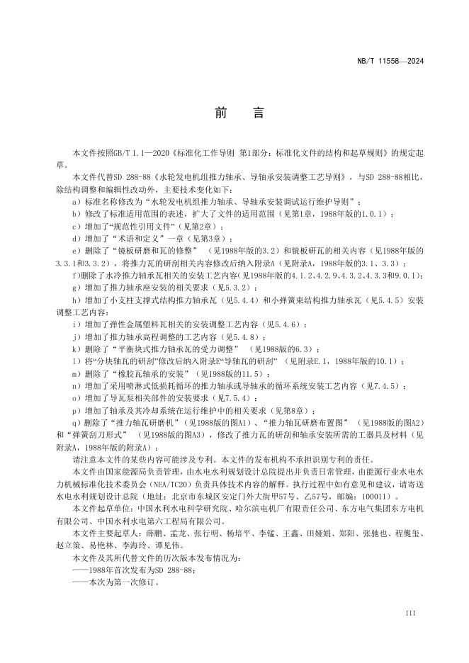 NB/T 11558-2024 标准预览