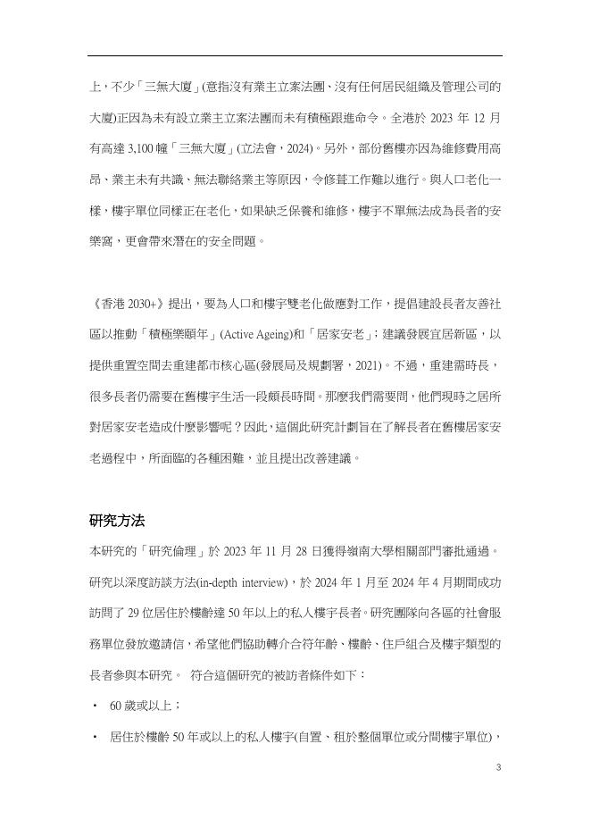 岭南大学：2025年旧楼长者居家安老面对的挑战研究报告（繁体版）_第10页