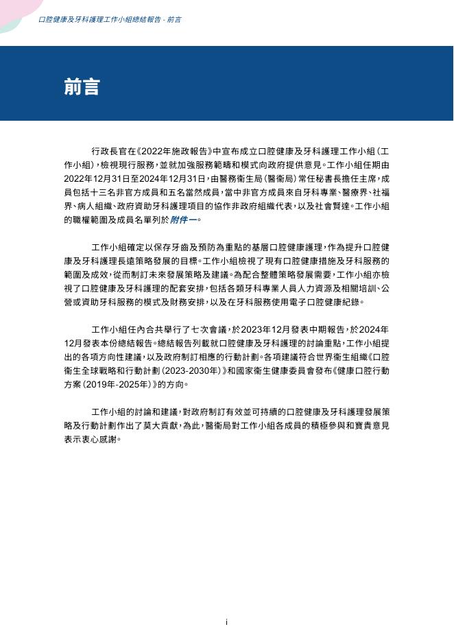 香港医务卫生局：2024年口腔健康及牙科护理工作小组总结报告（繁体版）_第6页