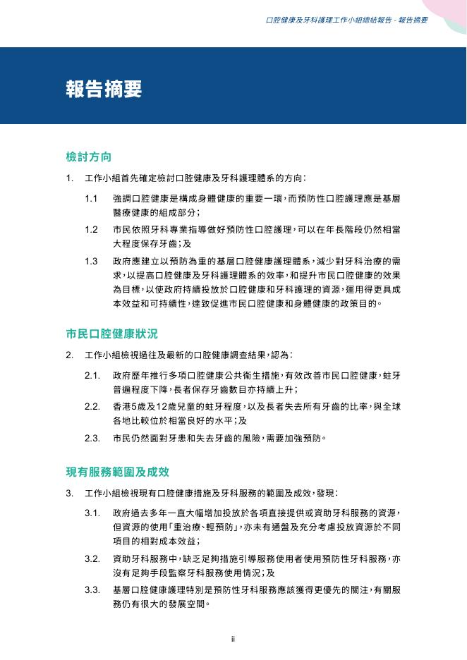 香港医务卫生局：2024年口腔健康及牙科护理工作小组总结报告（繁体版）_第7页