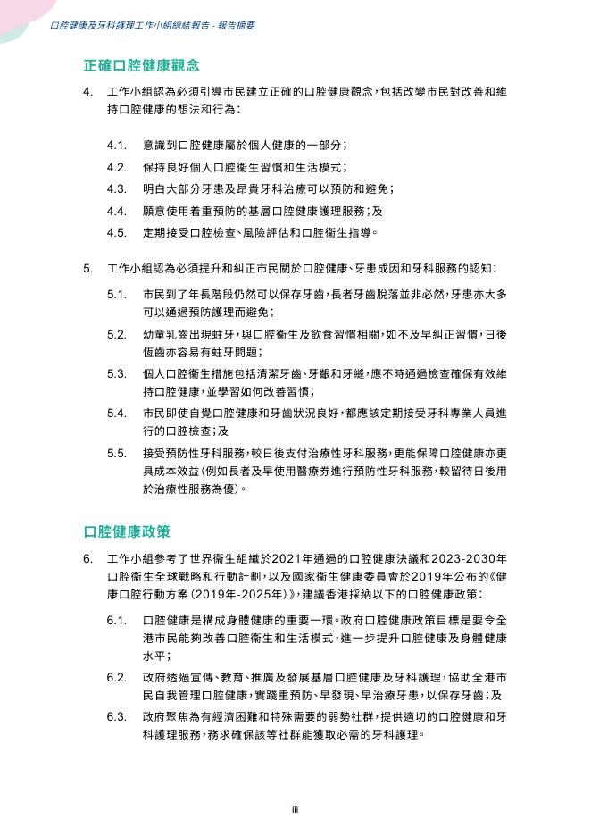 香港医务卫生局：2024年口腔健康及牙科护理工作小组总结报告（繁体版）_第8页