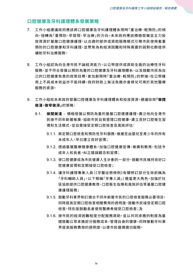 香港医务卫生局：2024年口腔健康及牙科护理工作小组总结报告（繁体版）_第9页