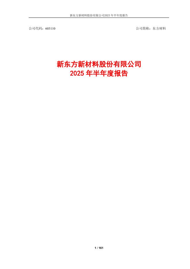 603110-东方材料：新东方新材料股份有限公司2025年半年度报告海报