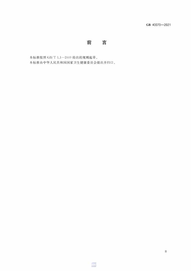 GB 40070-2021 标准预览