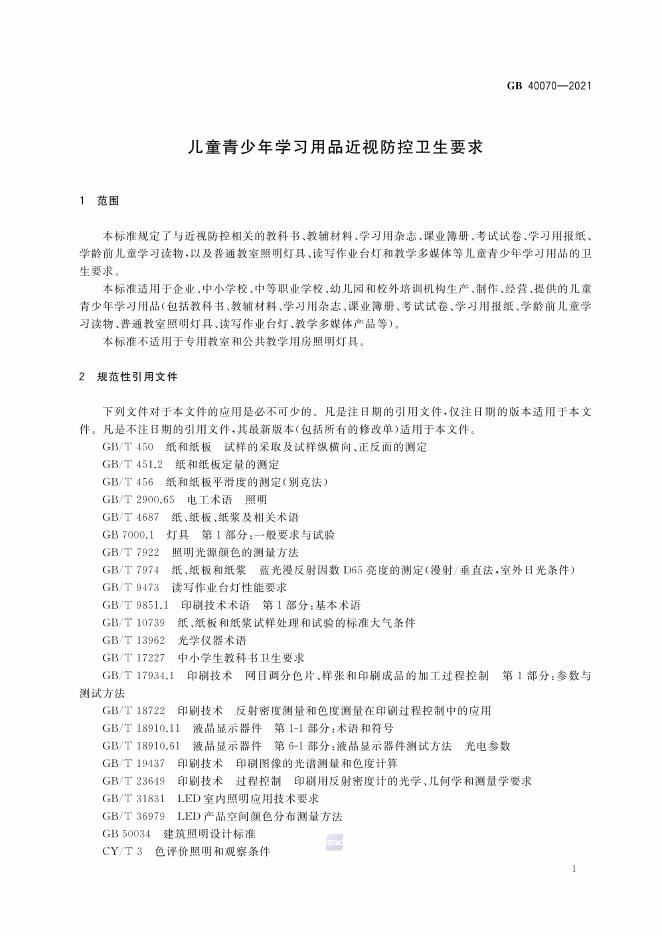 GB 40070-2021 标准预览